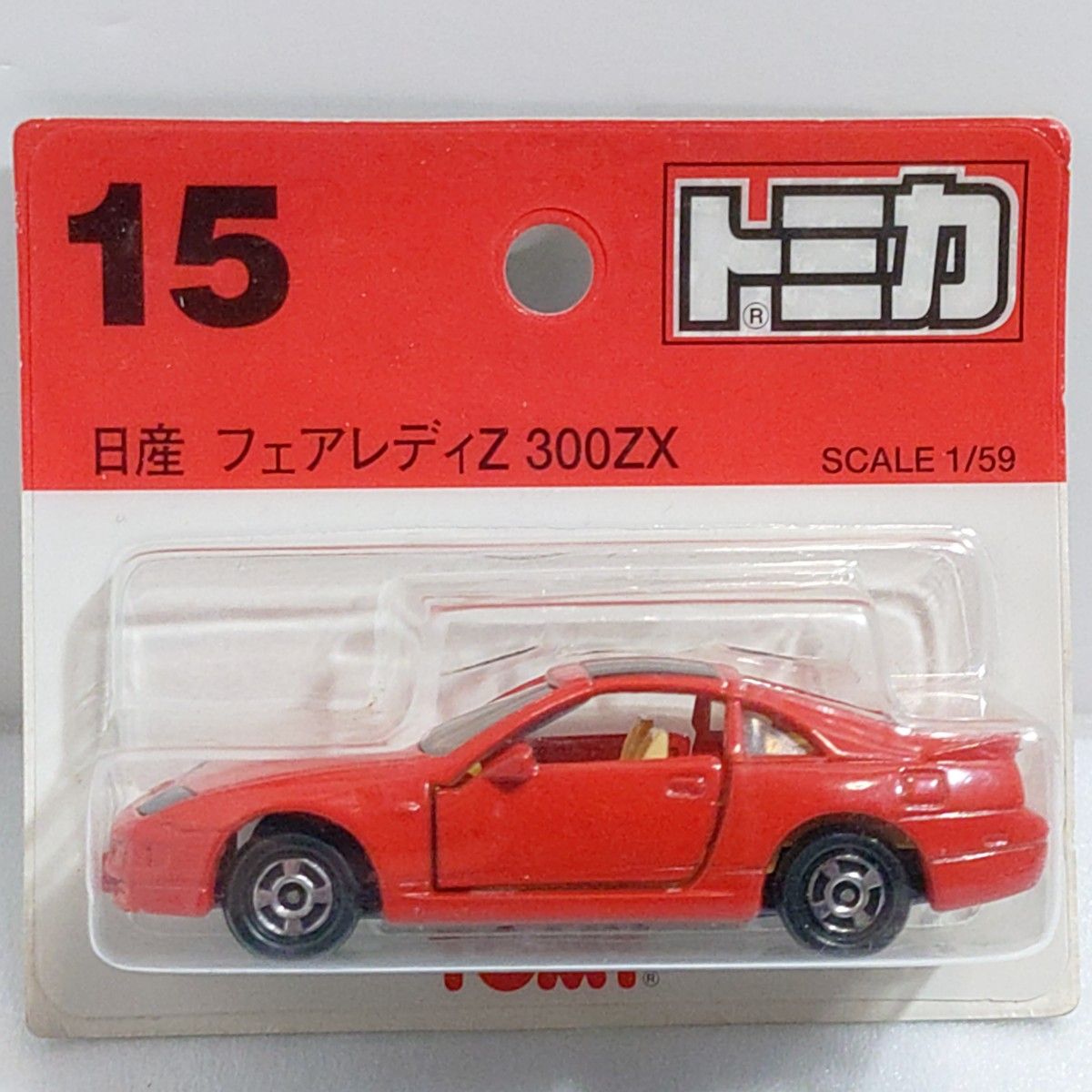 トミカ No 15 日産フェアレディーZ300ZX ブリスターパック未開封 トミカ No 15 日産フェアレディーZ300ZX ブリスターパック未開封