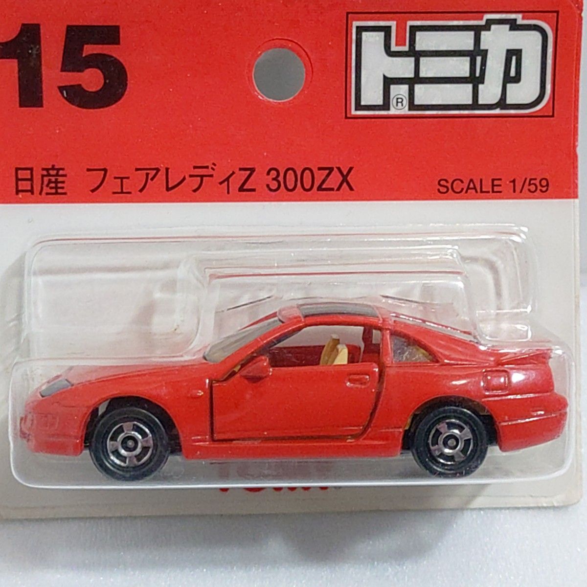 トミカ No 15 日産フェアレディーZ300ZX ブリスターパック未開封 トミカ No 15 日産フェアレディーZ300ZX ブリスターパック未開封