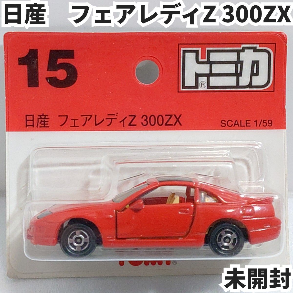 トミカ No 15 日産フェアレディーZ300ZX ブリスターパック未開封 トミカ No 15 日産フェアレディーZ300ZX ブリスターパック未開封