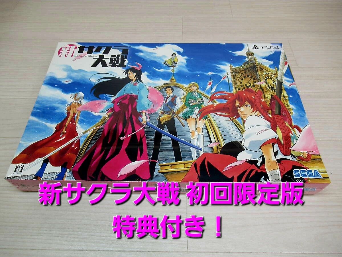 新品未開封】シュリンク付き 新サクラ大戦 初回限定版 特典付き 新品未開封】シュリンク付き 新サクラ大戦 初回限定版 特典付き