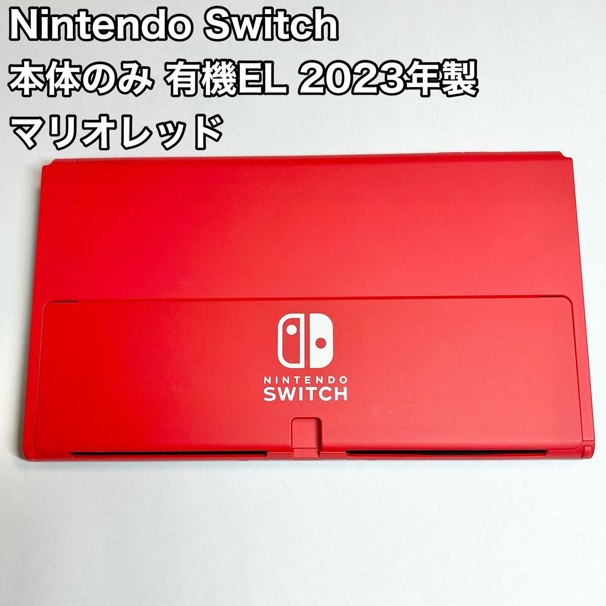 Nintendo Switch 有機EL本体 2023 マリオレッド 限定モデル Nintendo Switch 有機EL本体 2023 マリオレッド 限定モデル