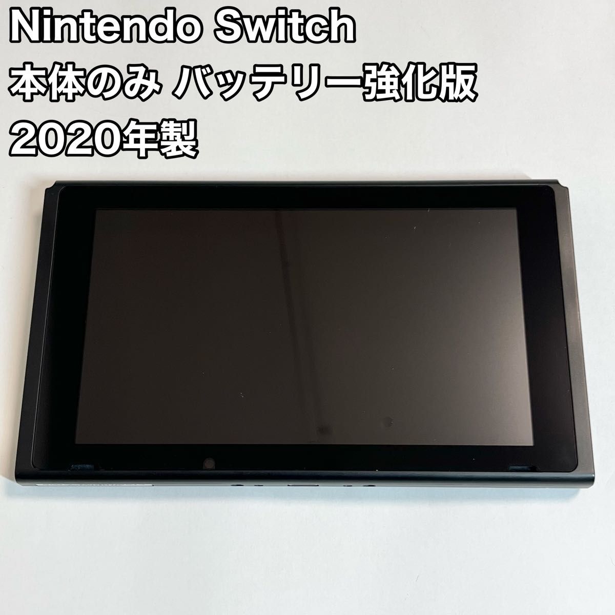 Nintendo Switch 本体のみ バッテリー強化版 2020年製 任天堂 Nintendo Switch 本体のみ バッテリー強化版 2020年製 任天堂