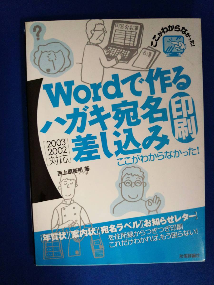 ヤフオク 本 Wordで作るハガキ宛名印刷 差し込み印刷