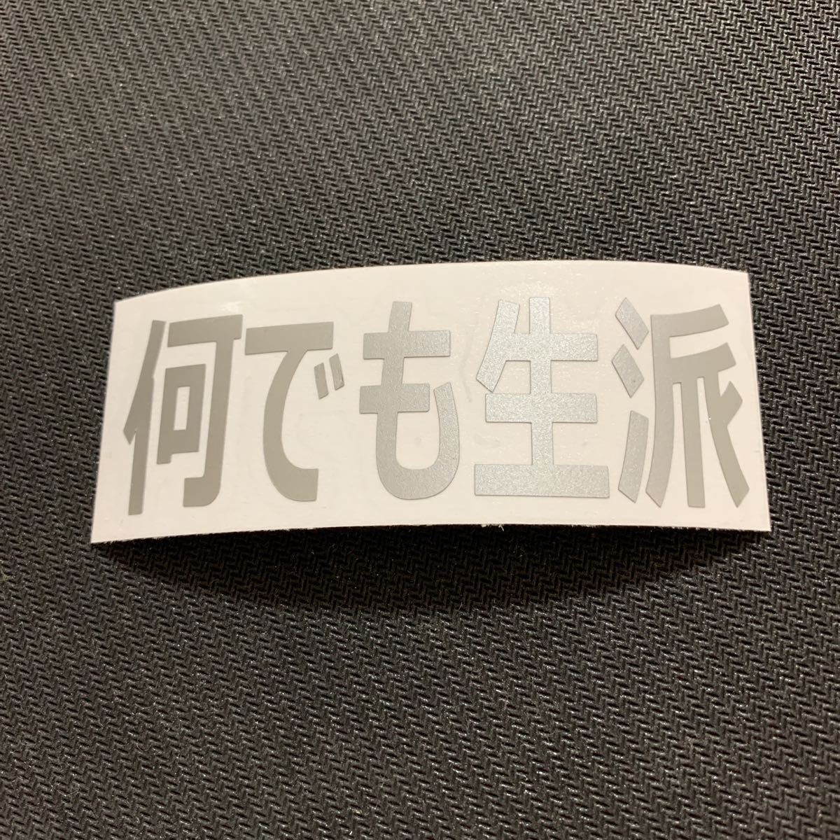 ヤフオク 何でも生派 切り文字 ステッカー シール おもし ヤフオク 何でも生派 切り文字 ステッカー シール おもし