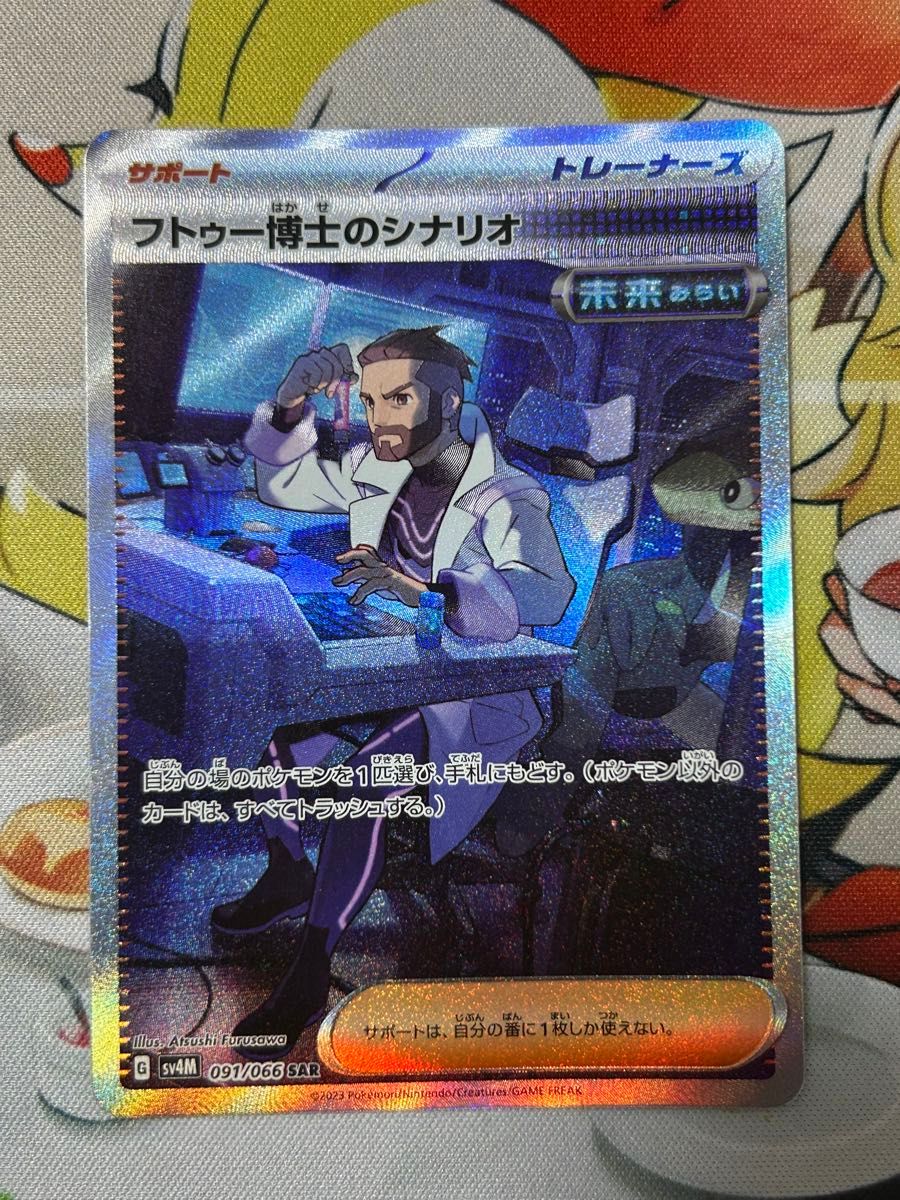 ポケモンカード フトゥー博士のシナリオ SAR SR|Yahoo!フリマ ポケモンカード フトゥー博士のシナリオ SAR SR|Yahoo!フリマ