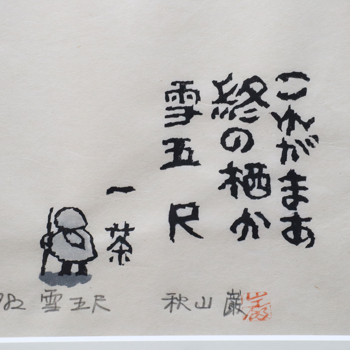 宙】真作保証 秋山巌「これがまあ終の栖か雪五尺」木版画 サイン 宙】真作保証 秋山巌「これがまあ終の栖か雪五尺」木版画 サイン