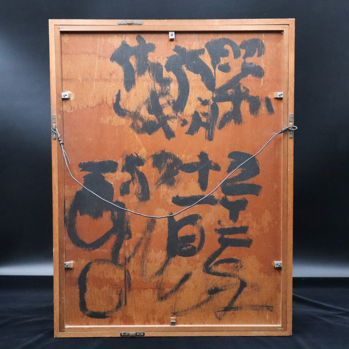 宙】真作保証 佐藤勝彦 墨彩画 約10号 落款 裏書有 額装 仏画 宙】真作保証 佐藤勝彦 墨彩画 約10号 落款 裏書有 額装 仏画
