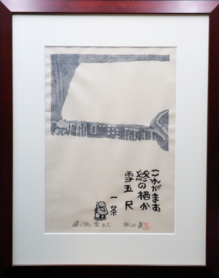宙】真作保証 秋山巌「これがまあ終の栖か雪五尺」木版画 サイン 宙】真作保証 秋山巌「これがまあ終の栖か雪五尺」木版画 サイン