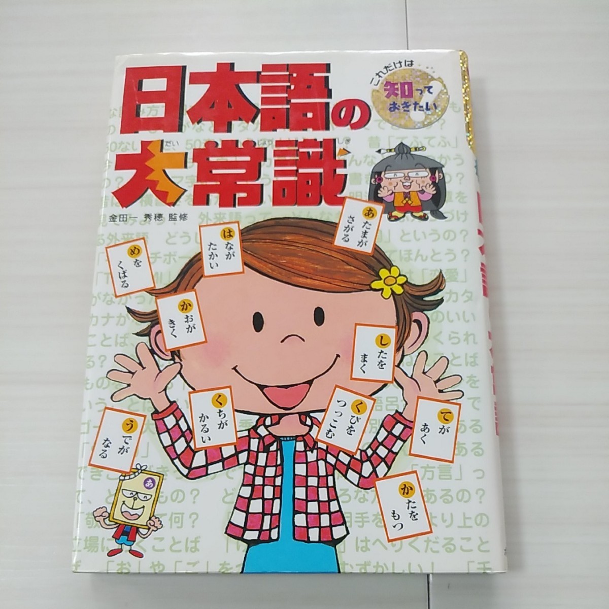 『日本語の大常識、発明・発見の大常識』これだけは知っておきたい2冊