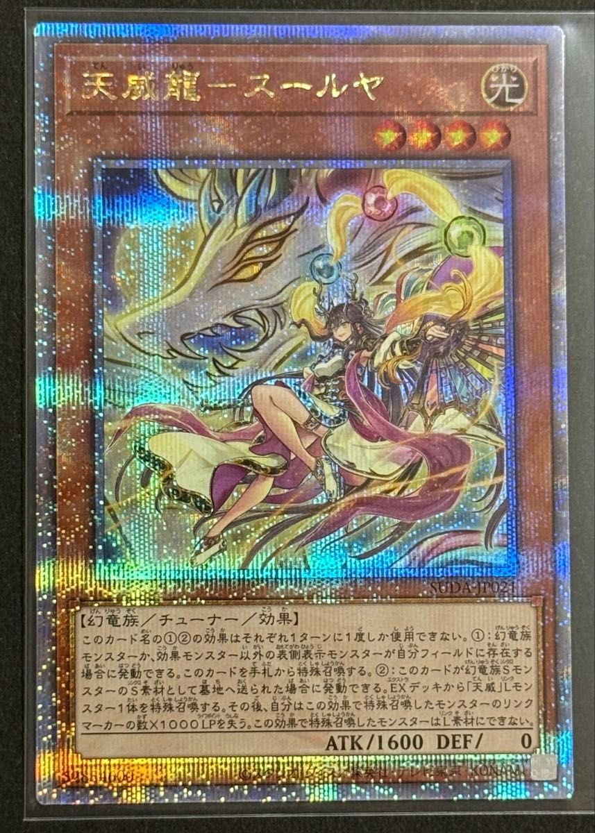 遊戯王】天威龍−スールヤ QCSE (25th シークレットレア 遊戯王】天威龍−スールヤ QCSE (25th シークレットレア