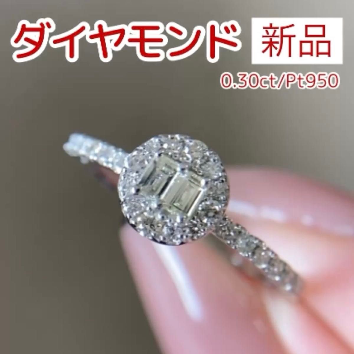 新品 ダイヤモンド リング 0.30ct Pt950