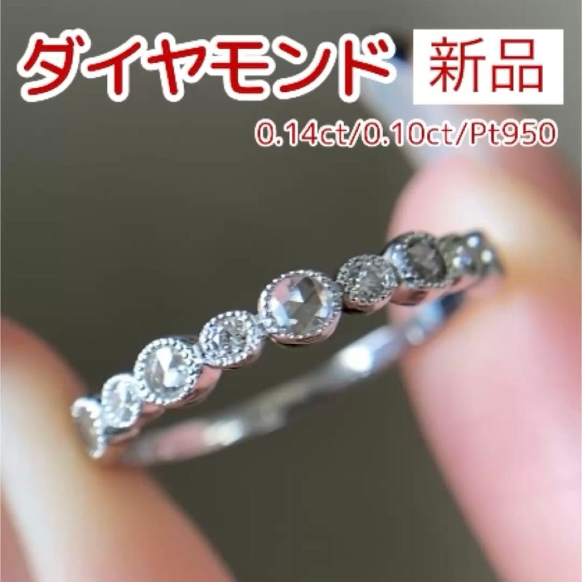 新品 ローズカット ダイヤモンド リング 0.14ct/0.10ct Pt950