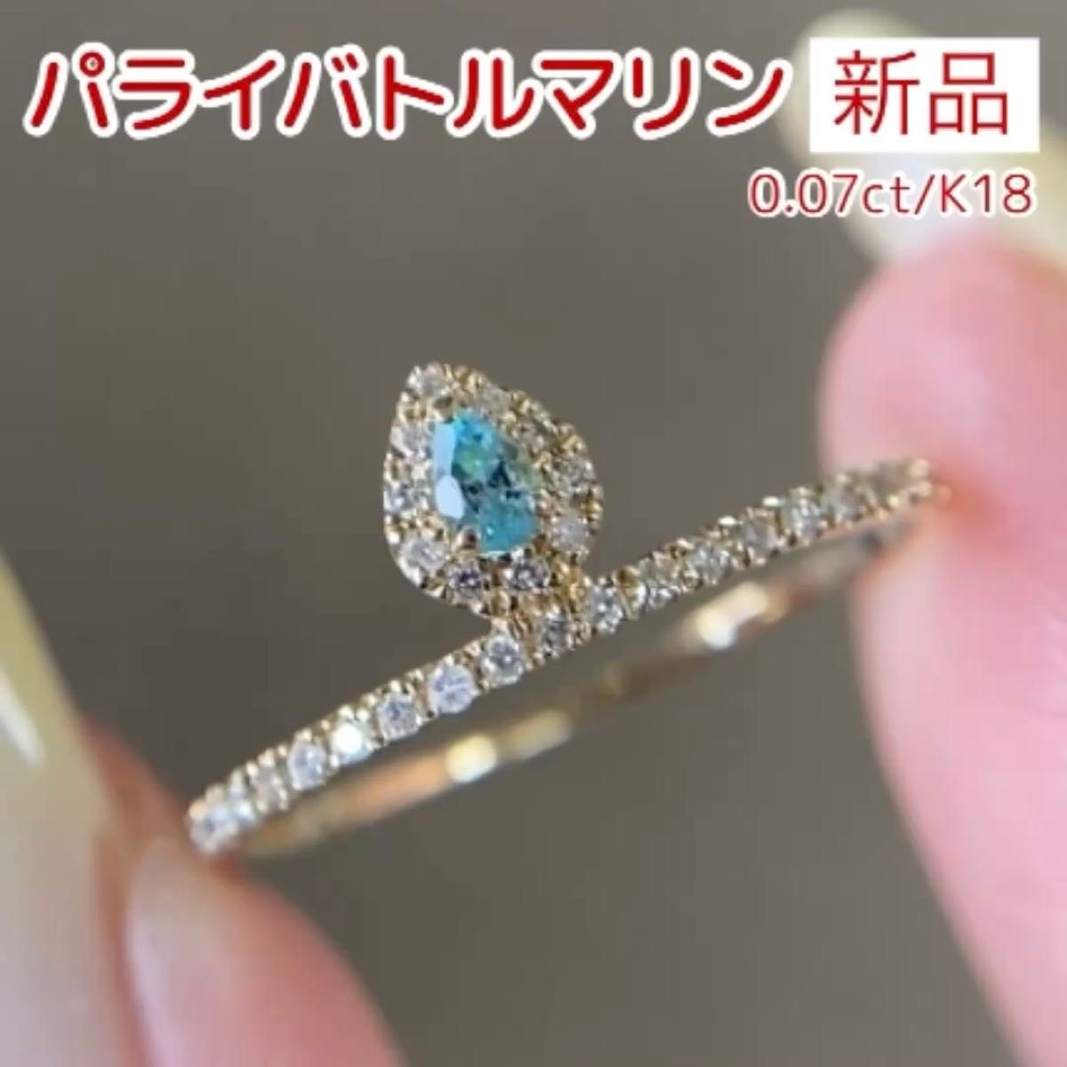 新品 パライバトルマリン 稀少石 ダイヤモンド リング K18