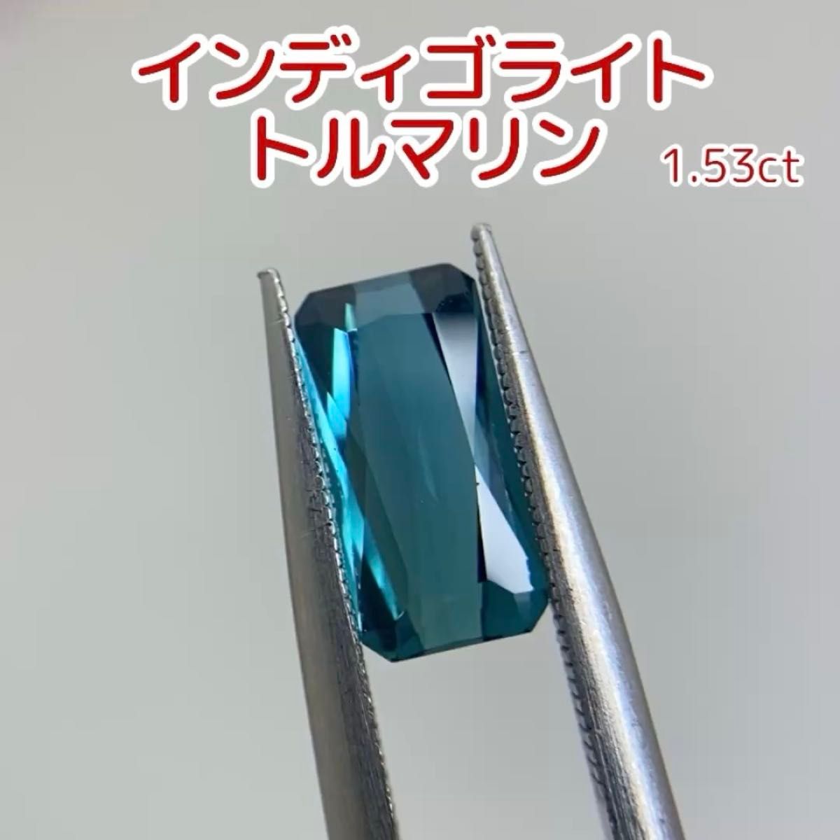 新品 インディゴライト トルマリン ルース