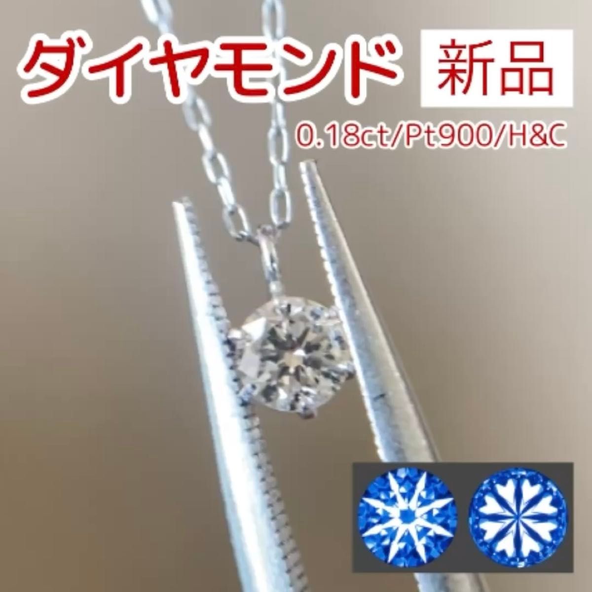 新品 H&C ダイヤ ネックレス 0.18ct Pt900