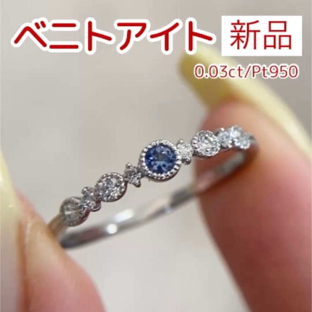 新品 ベニトアイト ダイヤモンド リング 0.03ct Pt950