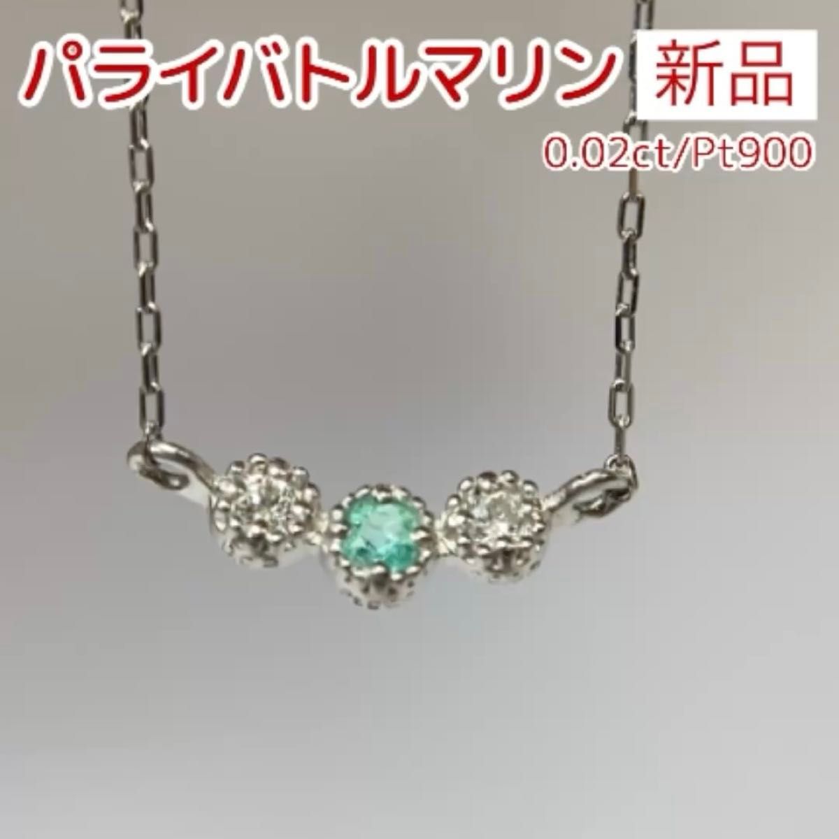 新品 パライバトルマリン ダイヤモンド ネックレス 0.02ct Pt