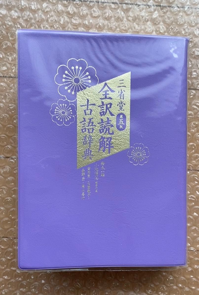 三省堂全訳読解古語辞典 (第5版) 鈴木一雄/編 小池清治/編者代表 倉田実/編 石埜敬子/編 森野崇/編 高山善行/編