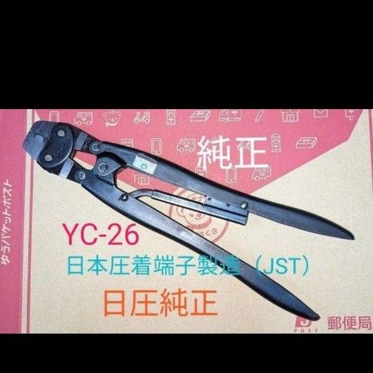 日本圧着端子製造(JST)圧着工具 YC-26|Yahoo!フリマ(旧 日本圧着端子製造(JST)圧着工具 YC-26|Yahoo!フリマ(旧