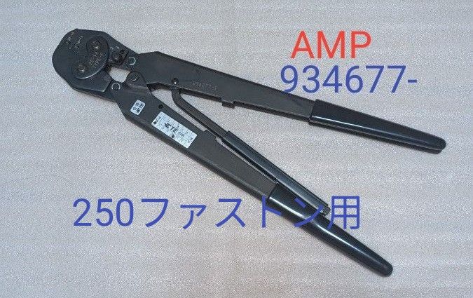 圧着工具 AMP型番 934677-1製品説明 DAHT 250 FASTON TAB 20-14 圧着工具 AMP型番 934677-1製品説明 DAHT 250 FASTON TAB 20-14