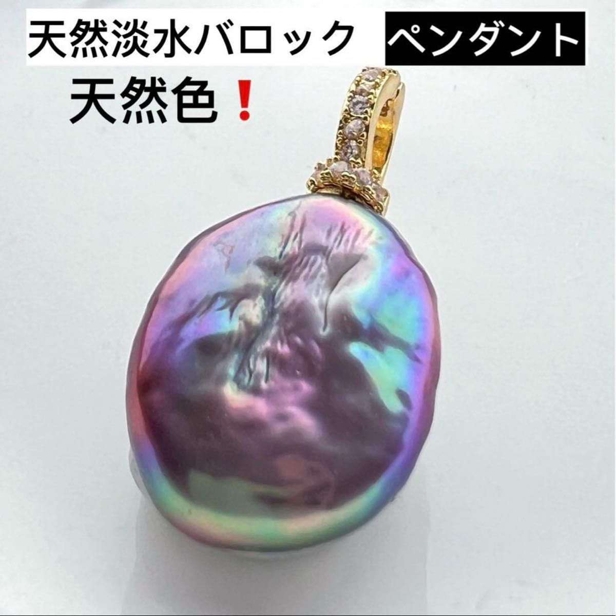 天然色 天然淡水本真珠 緑紫系メタリック虹色 コイン形バロック 天然色 天然淡水本真珠 緑紫系メタリック虹色 コイン形バロック