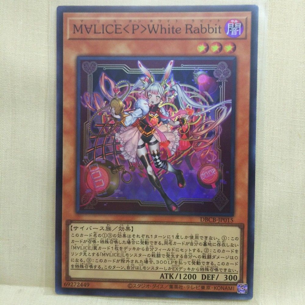 遊戯王《DBCB-JP015》M∀LICE <P> White Rabbit [SR 1枚 遊戯王《DBCB-JP015》M∀LICE <P> White Rabbit [SR 1枚