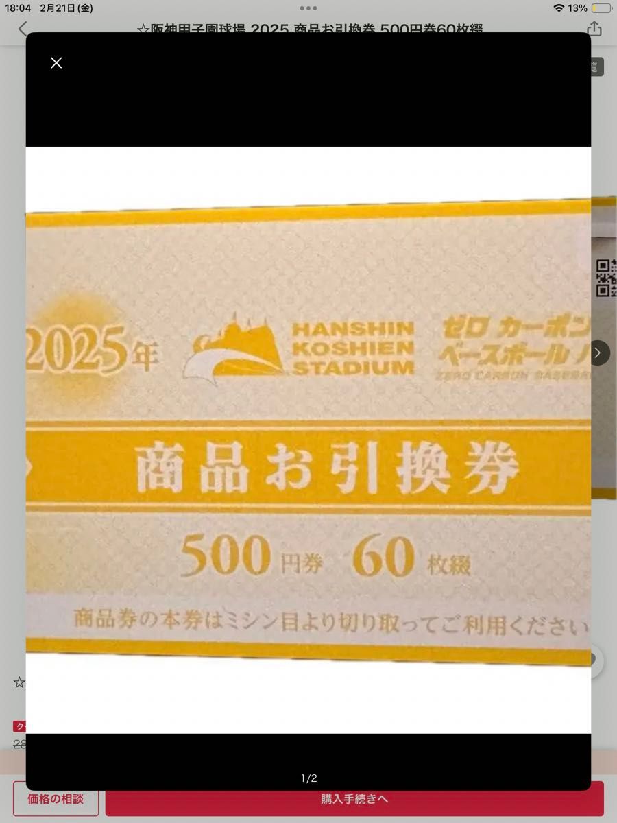 阪神甲子園球場 商品お引換券 500円券 60枚綴 2025年 お値下げ 阪神甲子園球場 商品お引換券 500円券 60枚綴 2025年 お値下げ