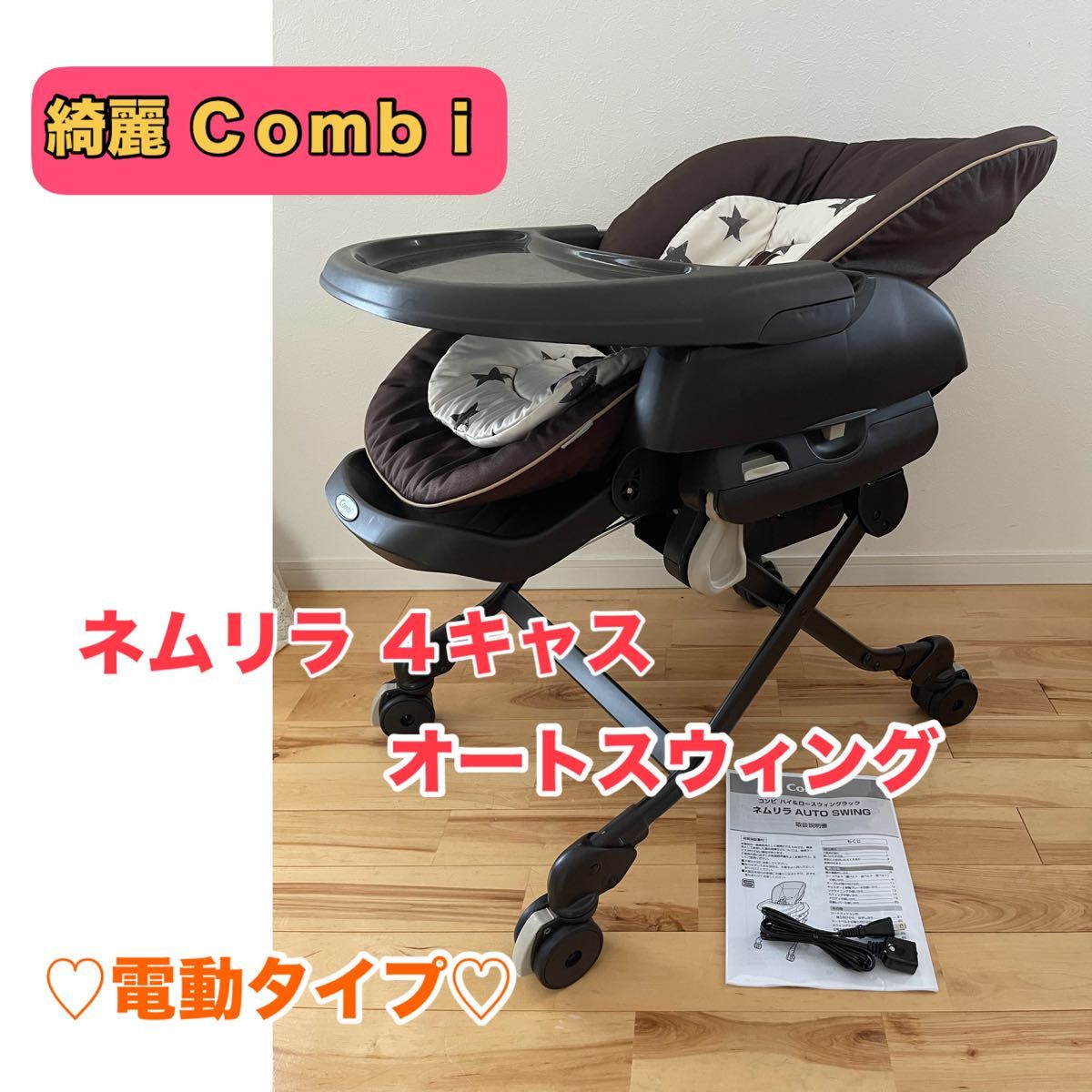 綺麗】 コンビ ネムリラ4キャス オートスウィング ハイ 綺麗】 コンビ ネムリラ4キャス オートスウィング ハイ