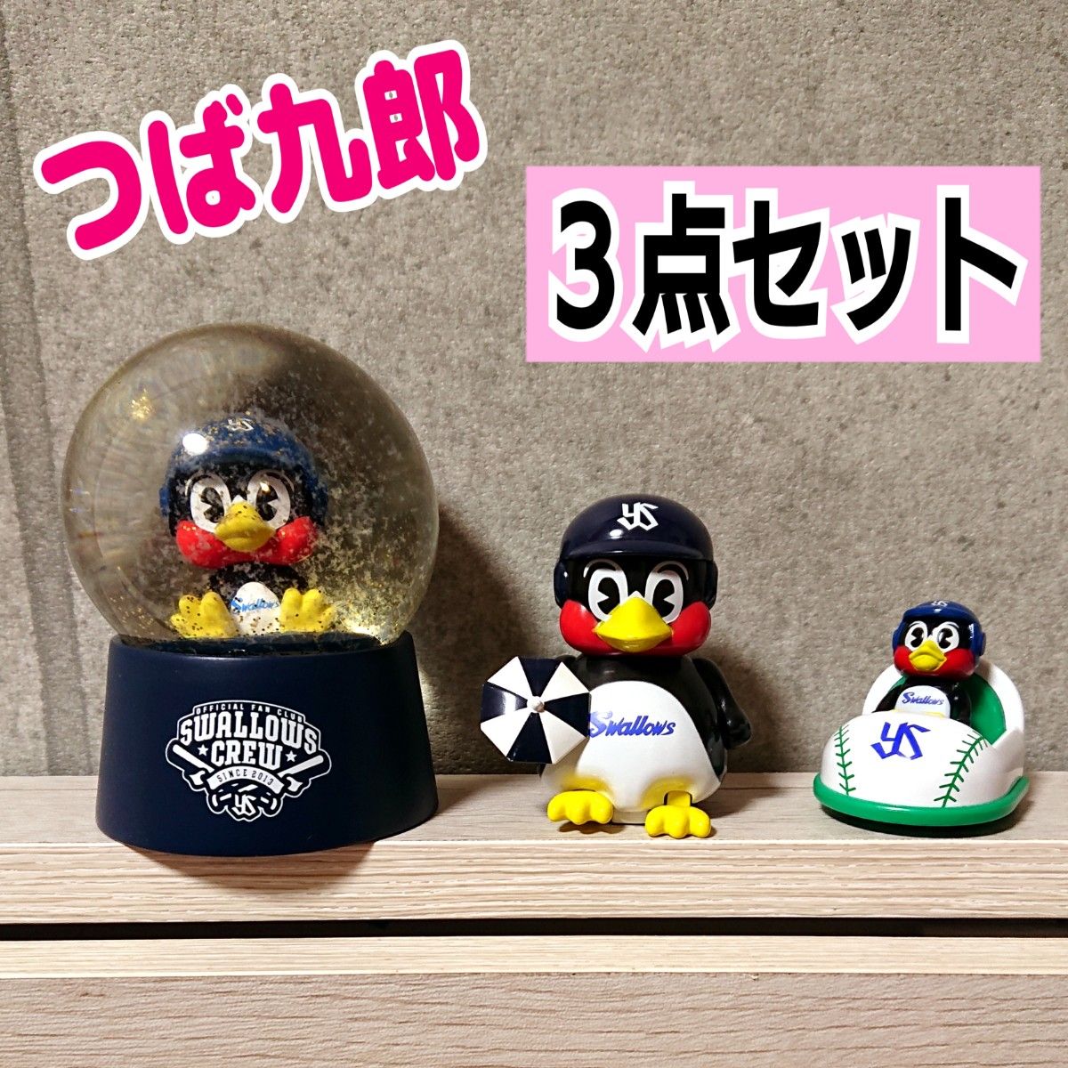 つば九郎 3点セット『スノードーム・てくてくつばくろう つば九郎 3点セット『スノードーム・てくてくつばくろう