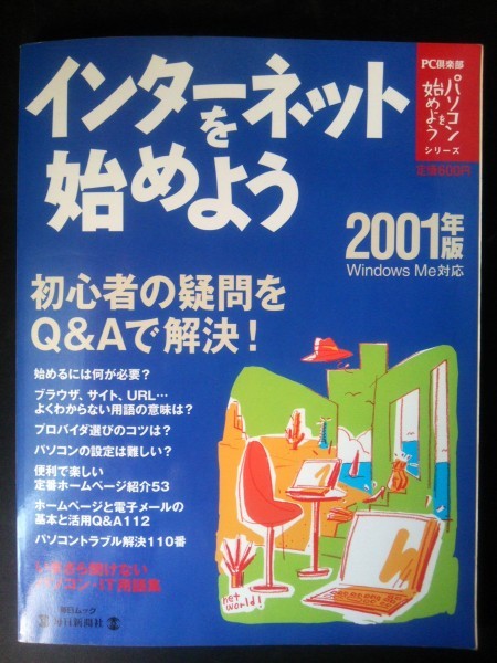 Ba1 07869 PC倶楽部 パソコンを始めようシリーズ インターネットを始めよう 2001年版 Windows Me対応 ゼロから始めるQ&A保存版_画像1