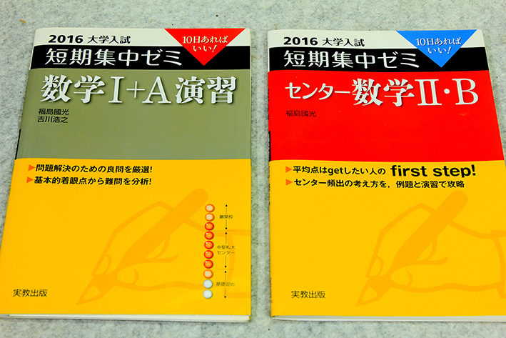 ☆2016大学入試 短期集中ゼミ センター数学I+A 演習 センター数学ⅡB の２冊セットです！_画像1