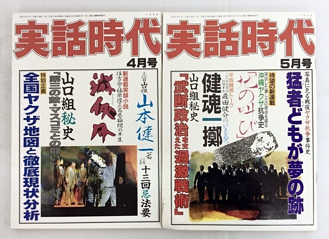 実話時代 1994年 平成6年 11冊 3月号なし 三和出版 山口組 実話時代 1994年 平成6年 11冊 3月号なし 三和出版 山口組