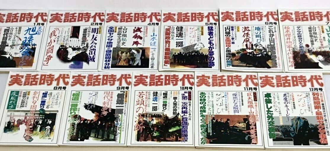 実話時代 1994年 平成6年 11冊 3月号なし 三和出版 山口組 実話時代 1994年 平成6年 11冊 3月号なし 三和出版 山口組