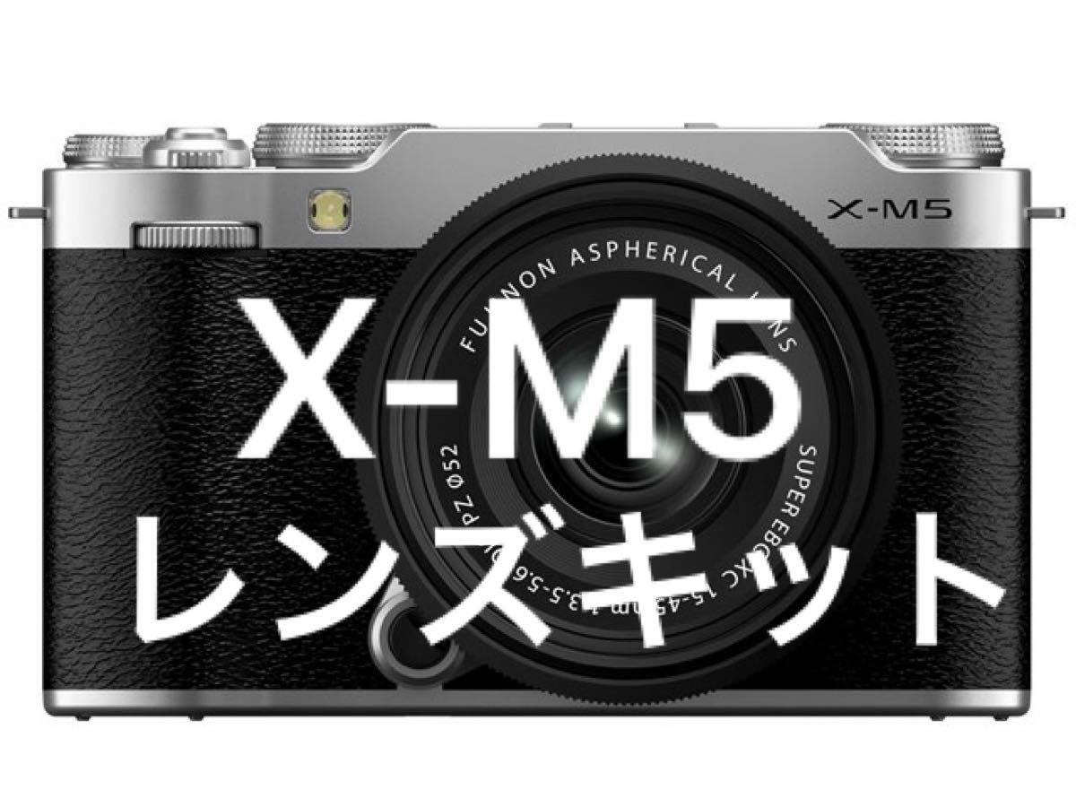 新品未開封 富士フイルム FUJIFILM X-M5 XC15-45mmレンズキット 新品未開封 富士フイルム FUJIFILM X-M5 XC15-45mmレンズキット