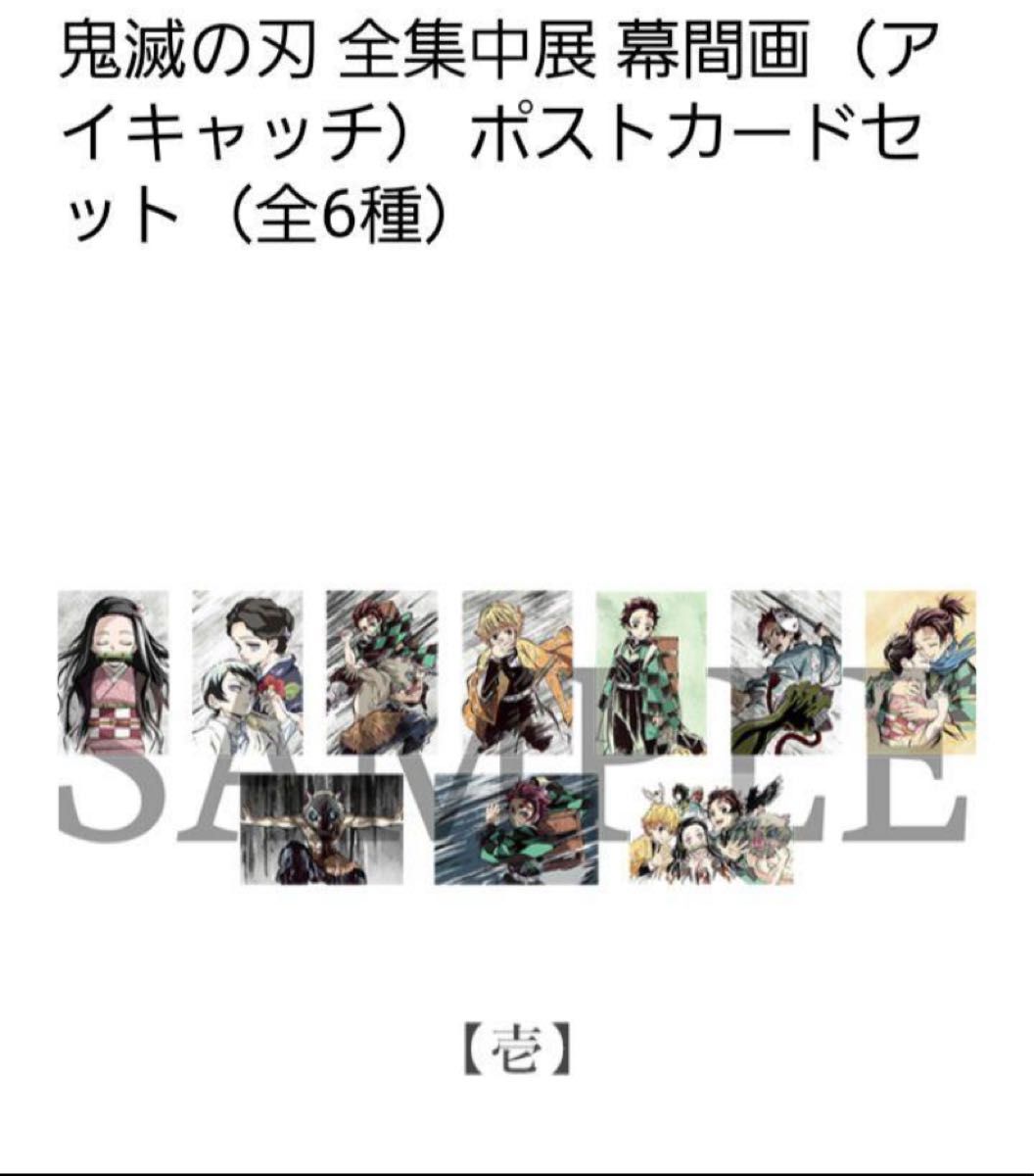 鬼滅の刃 全集中展 幕間画 アイキャッチ ポストカード セット 壱 鬼滅の刃 全集中展 幕間画 アイキャッチ ポストカード セット 壱