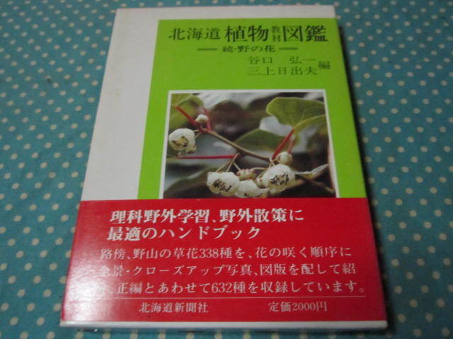  Hokkaido растения обучающий материал иллюстрированная книга ... цветок 