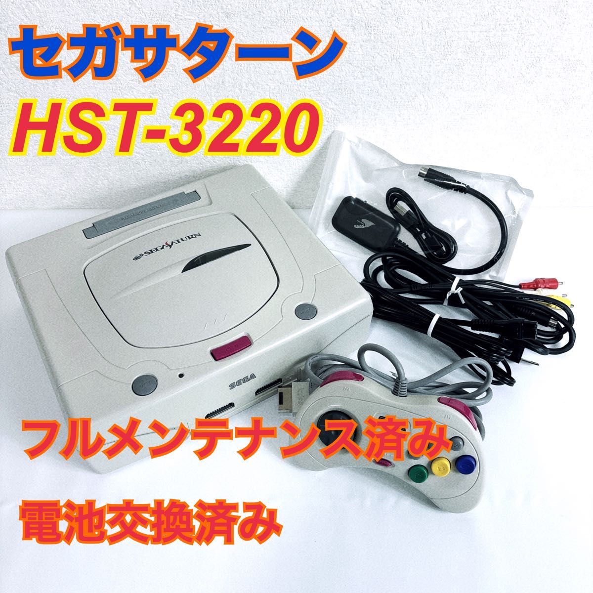 美品 【メンテ/内部清掃済】セガサターン HST-3220 SEGA|Yahoo 美品 【メンテ/内部清掃済】セガサターン HST-3220 SEGA|Yahoo