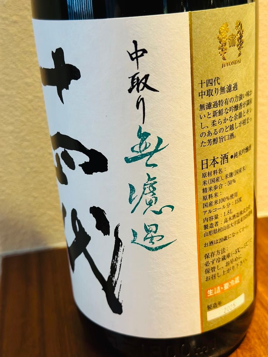 最新】十四代 中取り無濾過 生詰 1800ml 2025年|Yahoo!フリマ 最新】十四代 中取り無濾過 生詰 1800ml 2025年|Yahoo!フリマ
