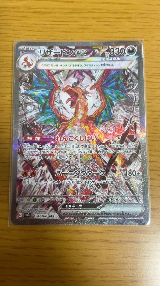 ポケモンカード リザードンex SAR SV3 黒炎の支配者 134/108