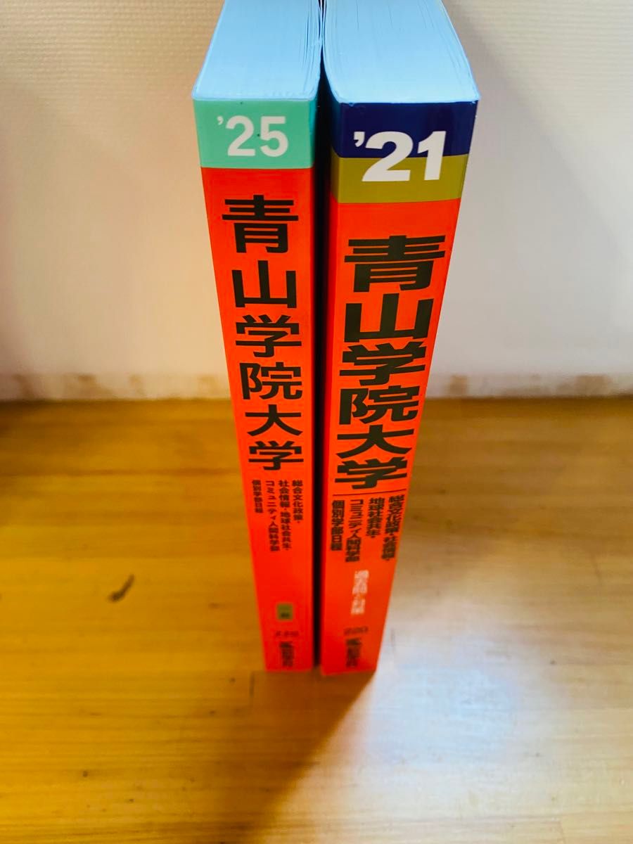青山学院大学 赤本 2冊セット 「2025年版(最近3カ年)」と「2021 青山学院大学 赤本 2冊セット 「2025年版(最近3カ年)」と「2021