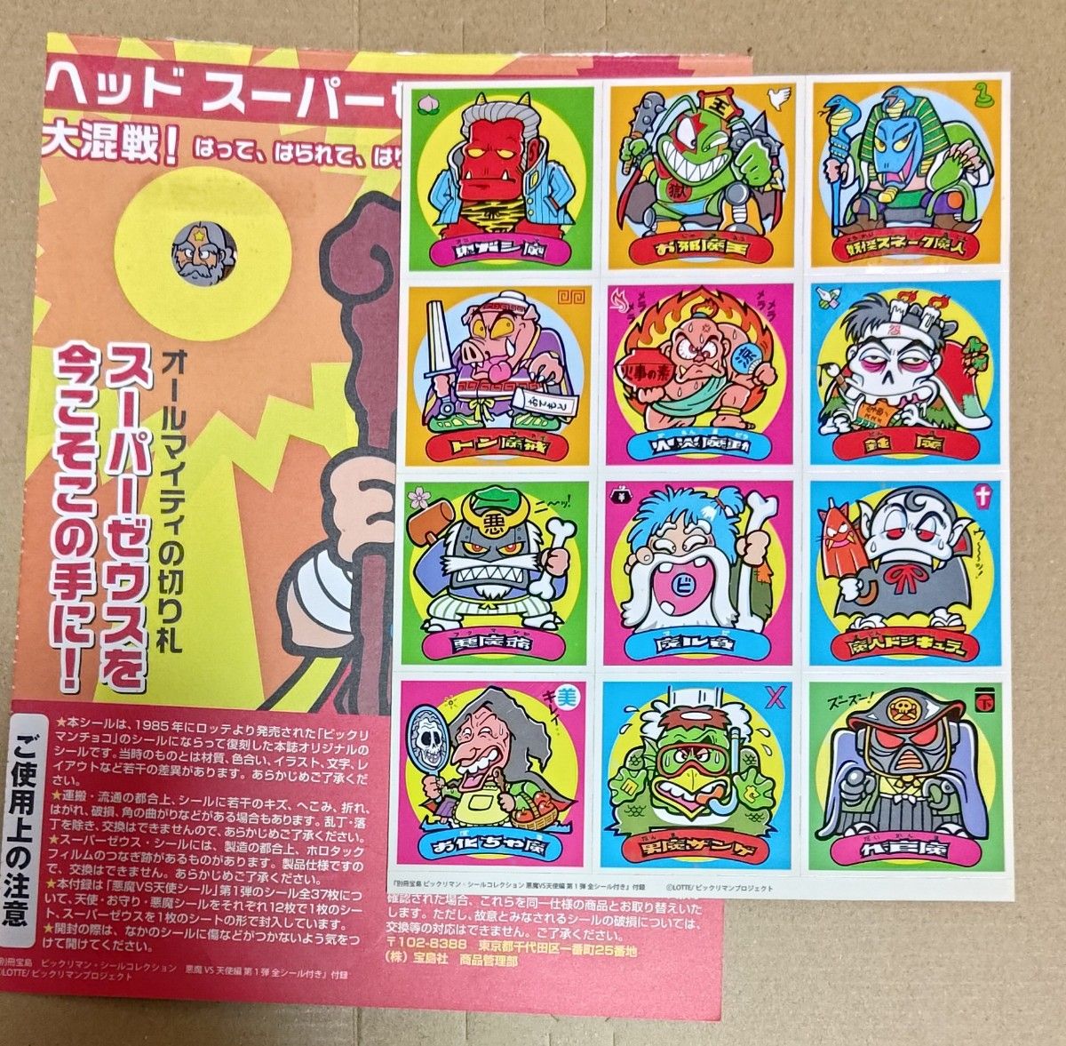 別冊宝島 ビックリマン・シールコレクション 悪魔vs天使編 第 別冊宝島 ビックリマン・シールコレクション 悪魔vs天使編 第