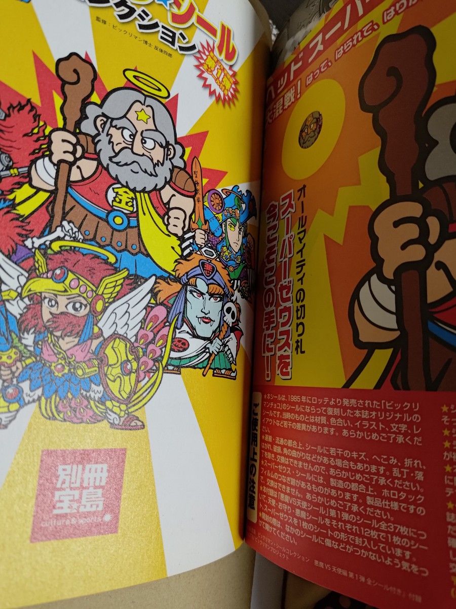 別冊宝島 ビックリマン・シールコレクション 悪魔vs天使編 第 別冊宝島 ビックリマン・シールコレクション 悪魔vs天使編 第