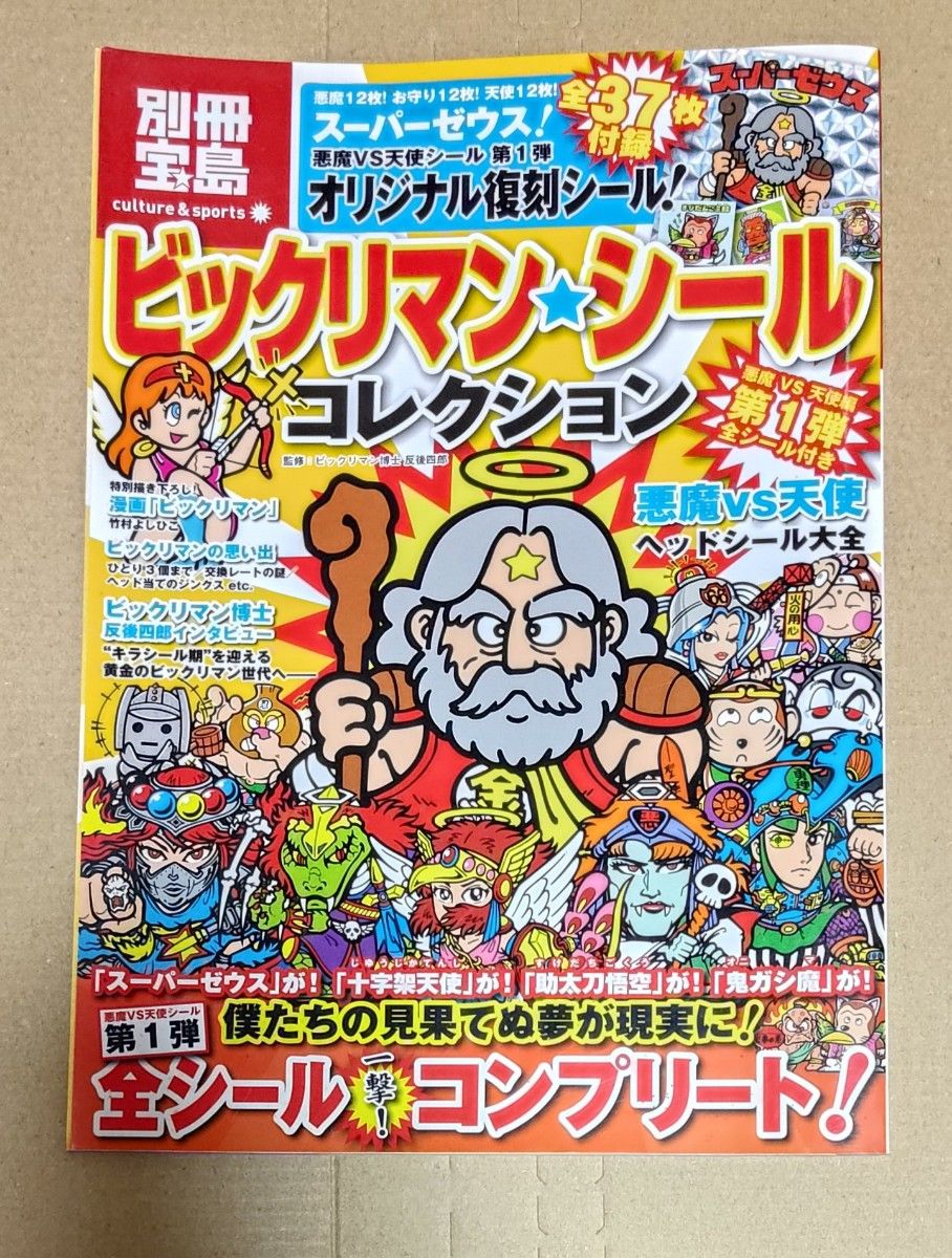 別冊宝島 ビックリマン・シールコレクション 悪魔vs天使編 第 別冊宝島 ビックリマン・シールコレクション 悪魔vs天使編 第