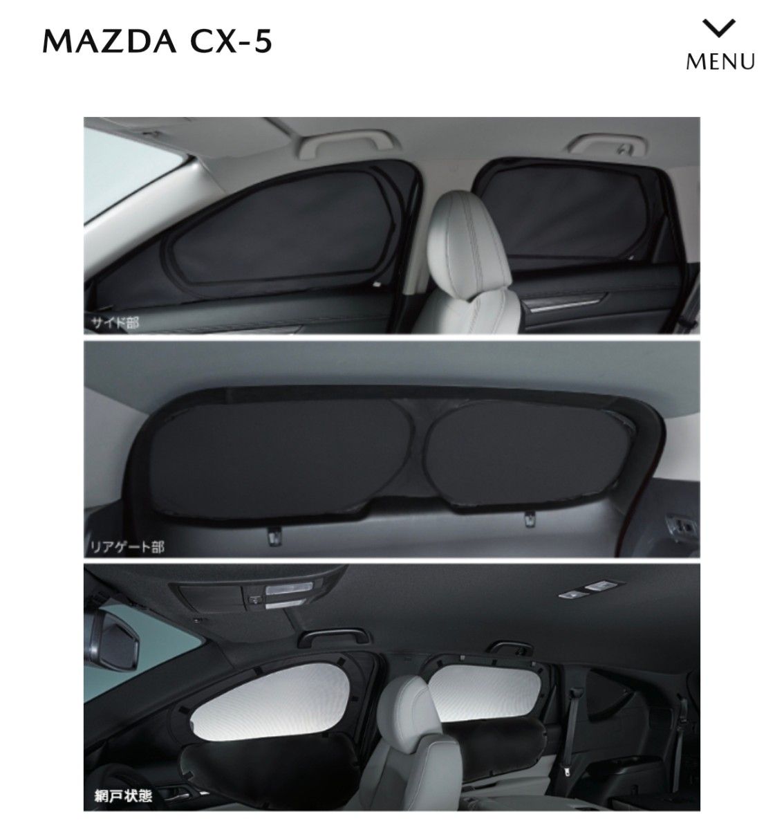 マツダ CX-5 KF 純正 ウインドシェード (サイド / リア) CX5 マツダ CX-5 KF 純正 ウインドシェード (サイド / リア) CX5