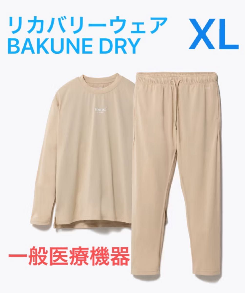 TENTIAL リカバリーウェア BAKUNE Dry 長袖上下セット ベージュ TENTIAL リカバリーウェア BAKUNE Dry 長袖上下セット ベージュ