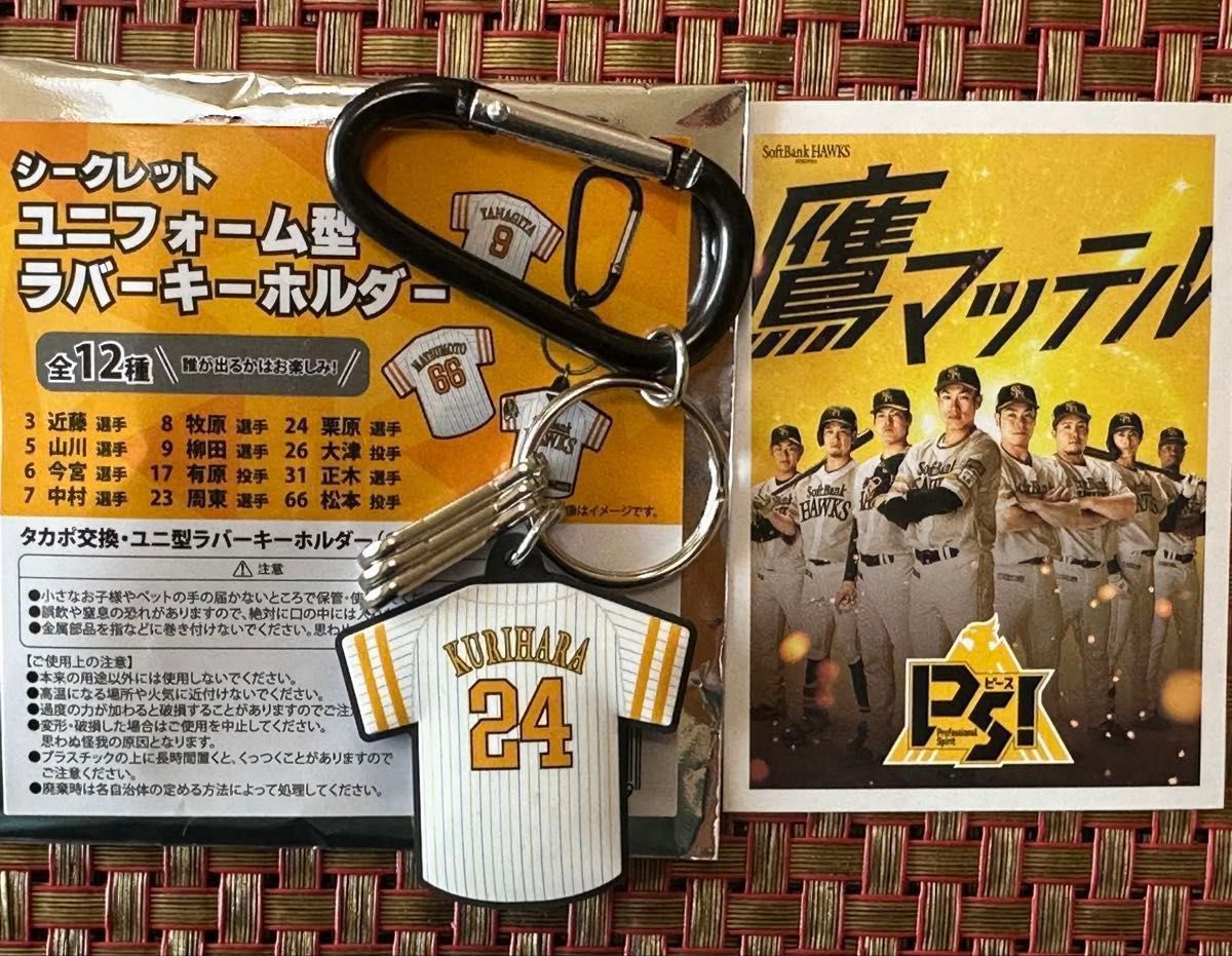 栗原陵矢 ユニフォーム型ラバーキーホルダー 鷹マッテル 栗原陵矢 ユニフォーム型ラバーキーホルダー 鷹マッテル