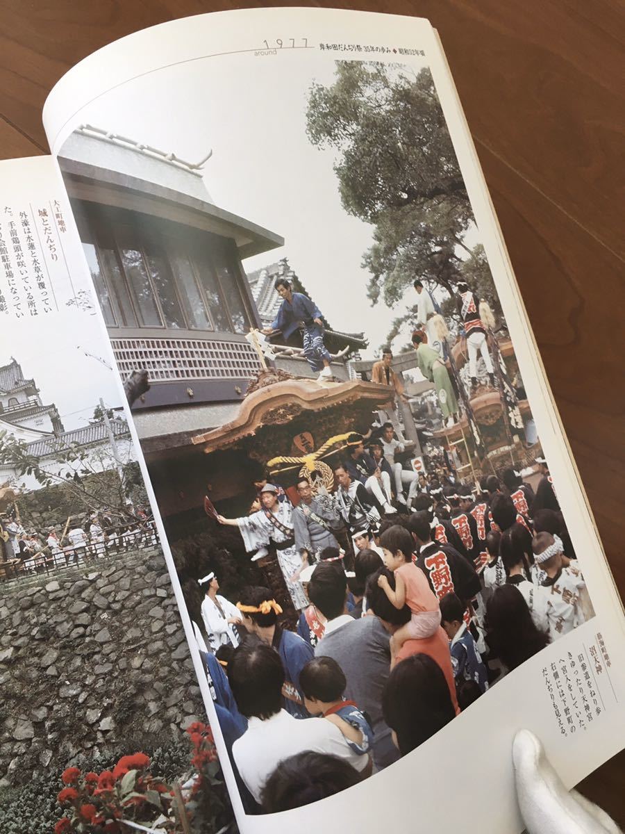 岸和田だんじり祭35年の歩み だんじり だんぢり 地車 昭和 平成 写真 岸和田だんじり祭35年の歩み だんじり だんぢり 地車 昭和 平成 写真