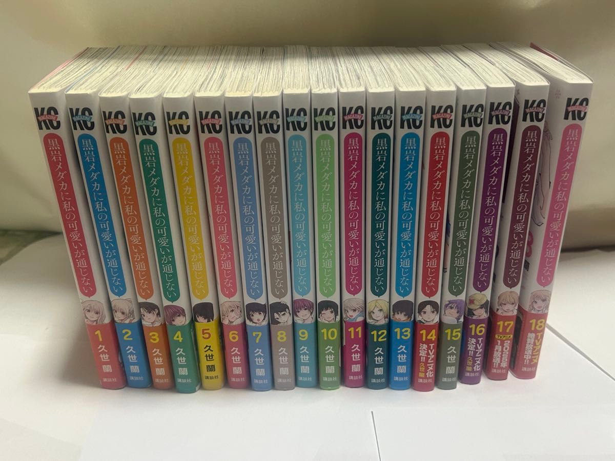 全巻初版帯付 黒岩メダカに私の可愛いが通じない 1〜18巻 漫画 全巻初版帯付 黒岩メダカに私の可愛いが通じない 1〜18巻 漫画