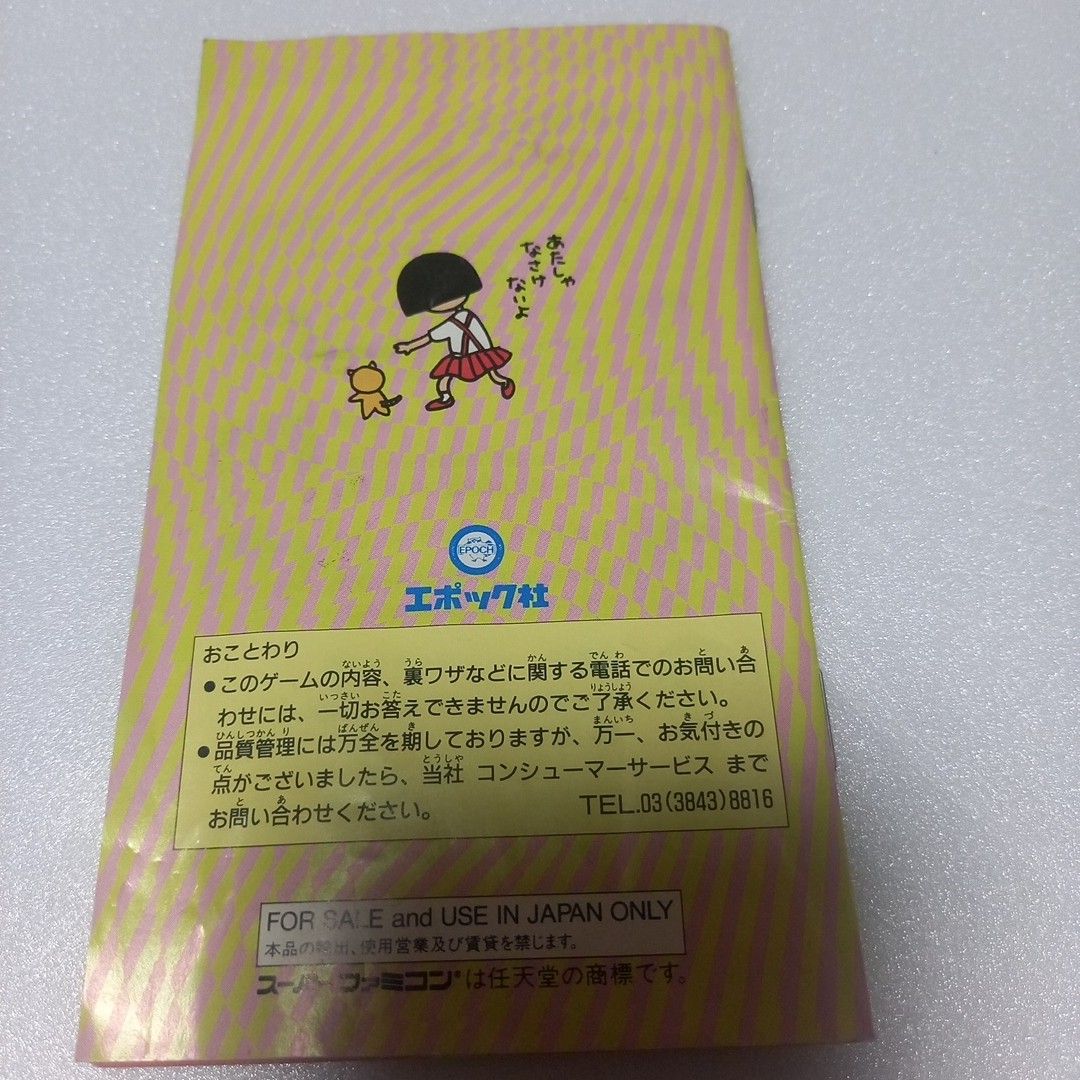 スーパーファミコン ソフト ちびまる子ちゃん はりきり365日の巻 スーパーファミコン ソフト ちびまる子ちゃん はりきり365日の巻