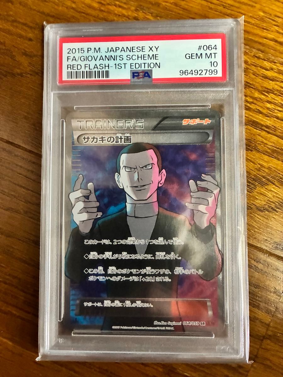 サカキの計画 PSA10 ポケモンカードゲーム|Yahoo!フリマ(旧 サカキの計画 PSA10 ポケモンカードゲーム|Yahoo!フリマ(旧